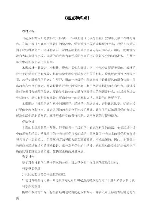 最新教科版一年级科学上册《起点和终点》教案