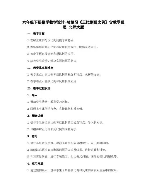 六年级下册数学教学设计-总复习《正比例反比例》含教学反思 北师大版