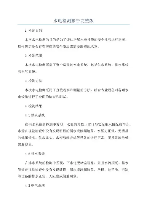 水电检测报告完整版