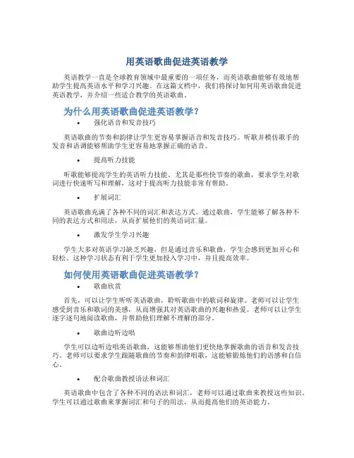 用英语歌曲促进英语教学