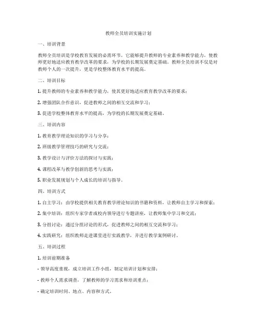 教师全员培训实施计划
