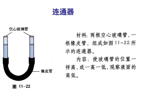 《连通器》ppt课件