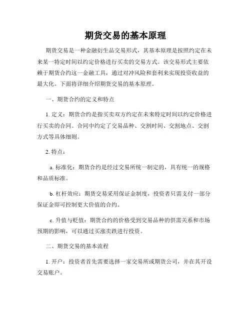 期货交易的基本原理