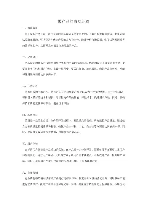 做产品的成功经验