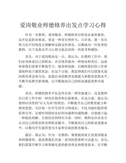 爱岗敬业师德修养出发点学习心得