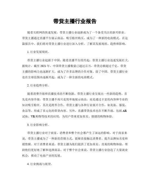带货主播行业报告