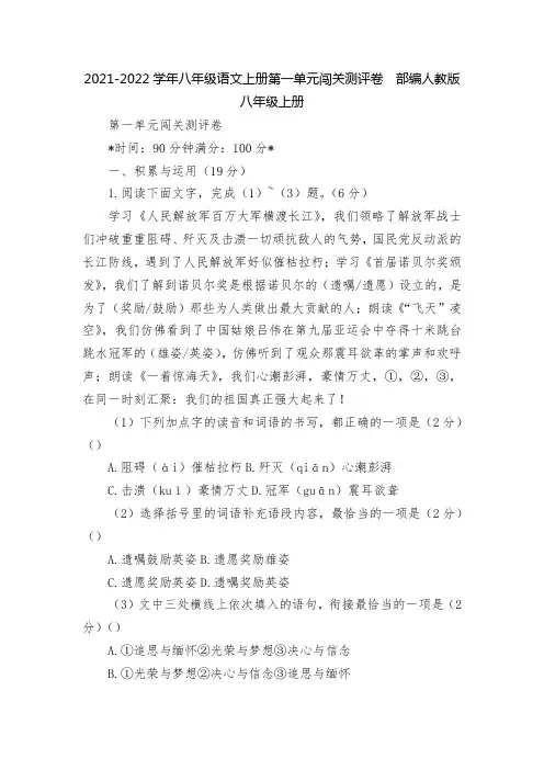 2021-2022学年八年级语文上册第一单元闯关测评卷  部编人教版八年级上册