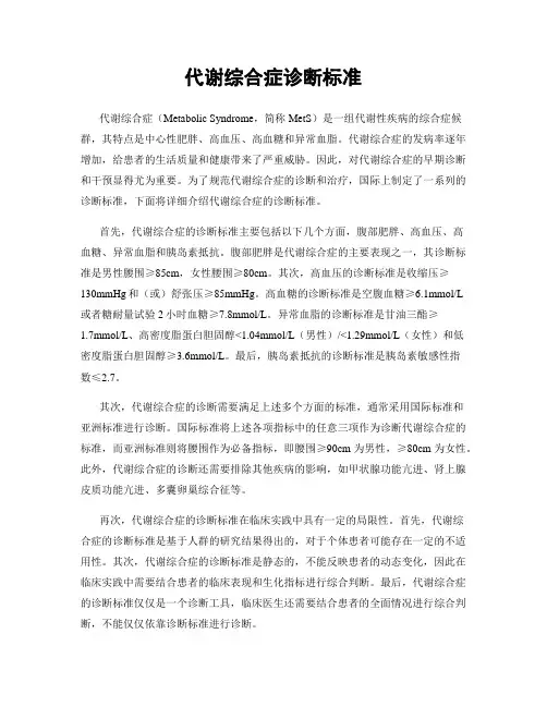 代谢综合症诊断标准