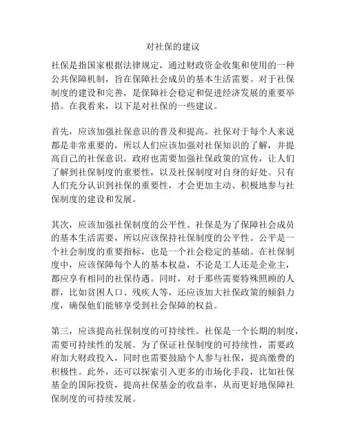 对社保的建议
