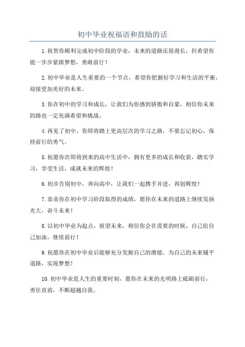 初中毕业祝福语和鼓励的话