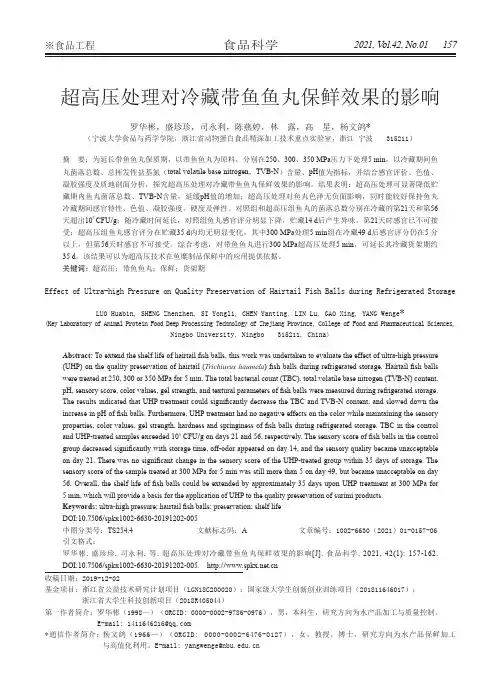 超高压处理对冷藏带鱼鱼丸保鲜效果的影响