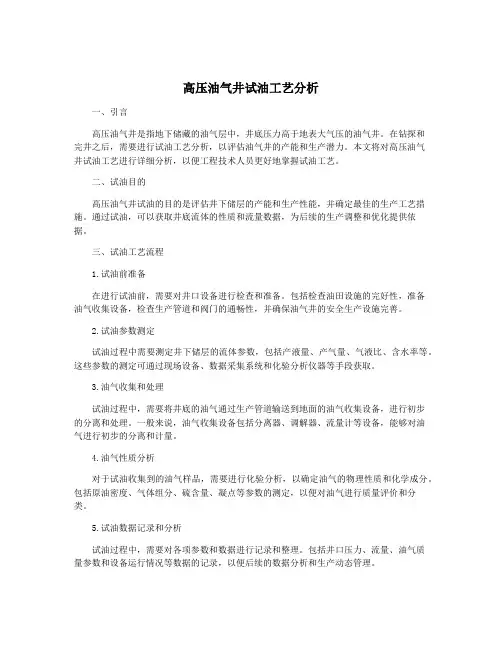 高压油气井试油工艺分析