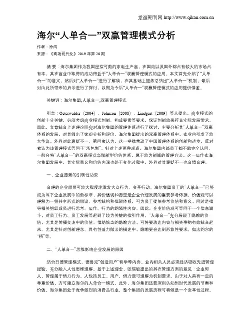 海尔“人单合一”双赢管理模式分析