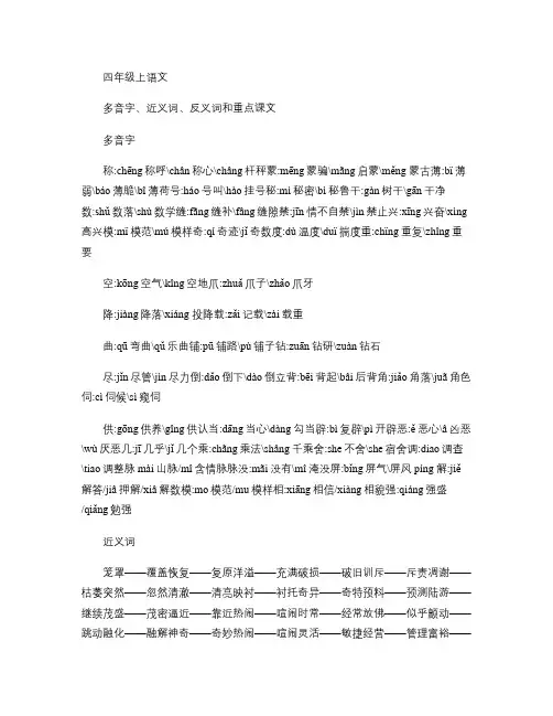 四年级上语文_多音字、近义词、反义词和重点课文.