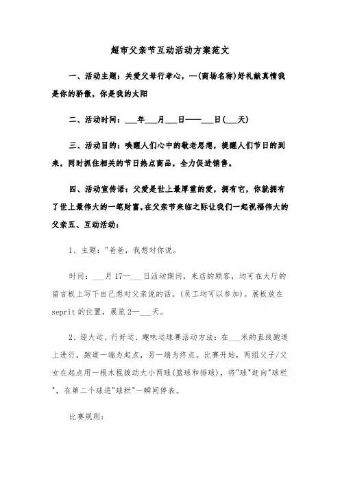 超市父亲节互动活动方案范文(二篇)