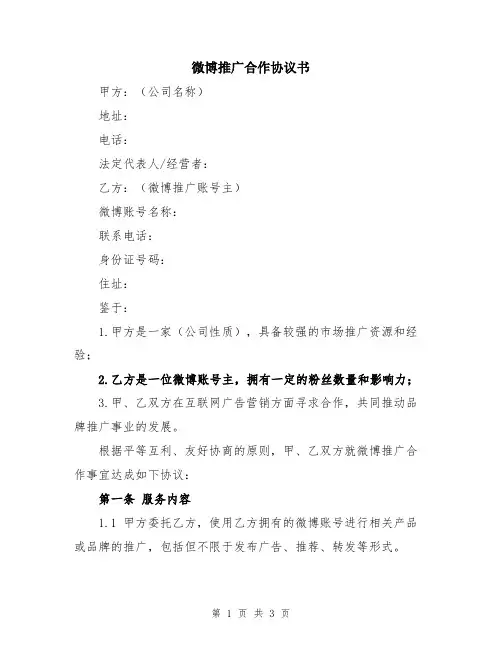 微博推广合作协议书