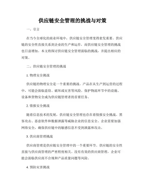供应链安全管理的挑战与对策