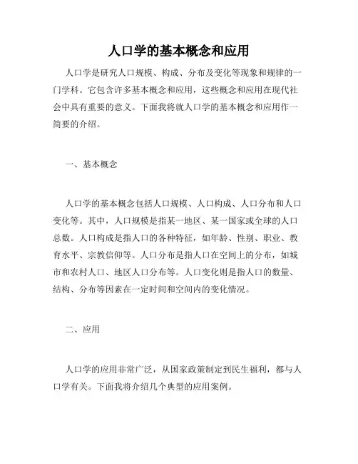 人口学的基本概念和应用