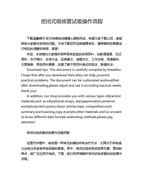 密闭式吸痰管试吸操作流程