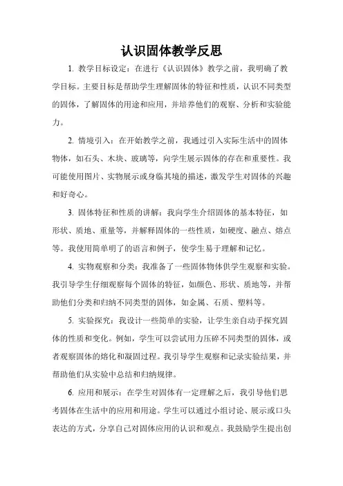 认识固体教学反思