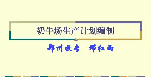 奶牛生产计划编制