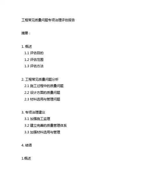 工程常见质量问题专项治理评估报告