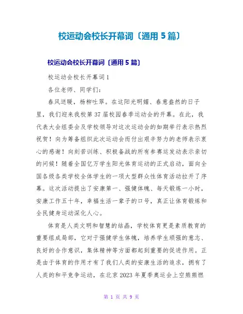 校运动会校长开幕词(通用5篇)