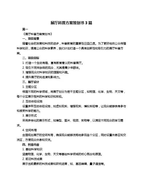 展厅科普方案策划书3篇