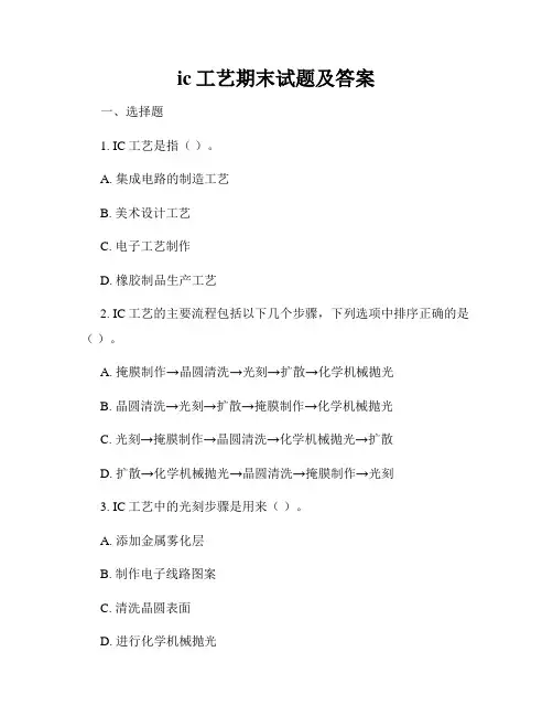 ic工艺期末试题及答案