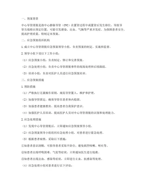 中心导管滑脱应急预案