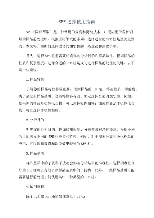SPE选择使用指南