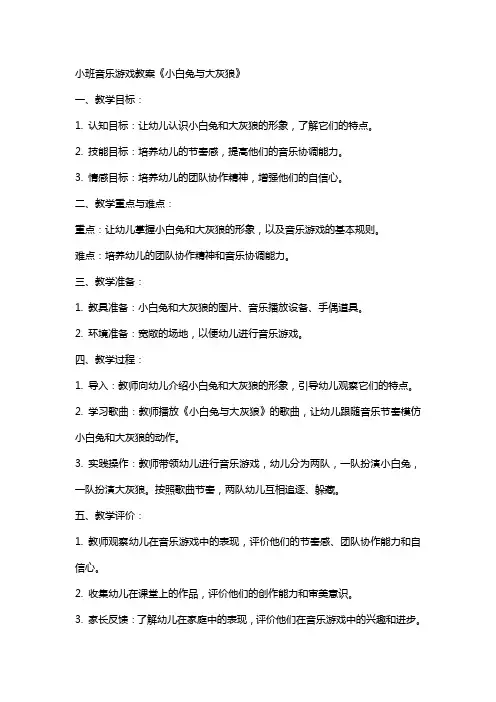 小班音乐游戏教案《小白兔与大灰狼》