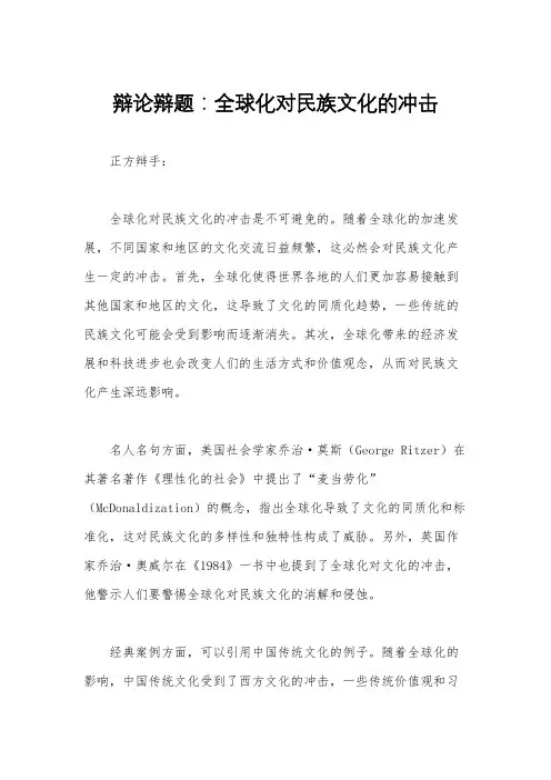 辩论辩题：全球化对民族文化的冲击