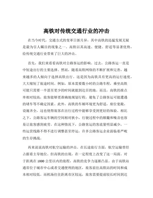 高铁对传统交通行业的冲击