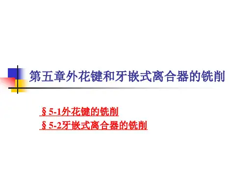铣工工艺学第五章外花键和牙嵌式离合器的铣削