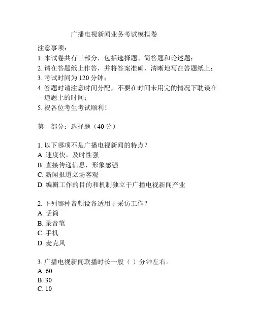 广播电视新闻业务考试模拟卷