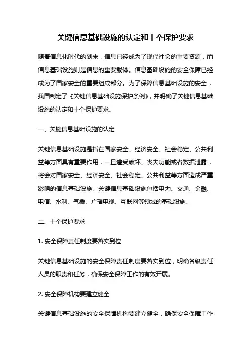 关键信息基础设施的认定和十个保护要求