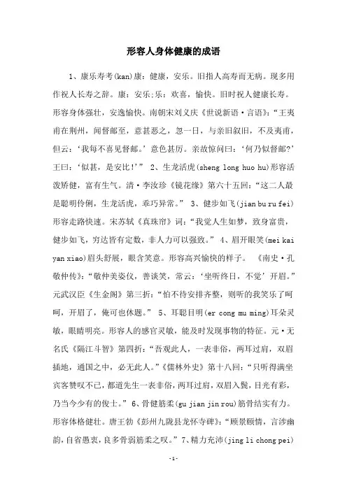形容人身体健康的成语