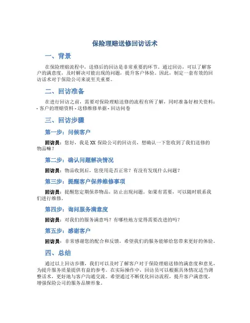 保险理赔送修回访话术