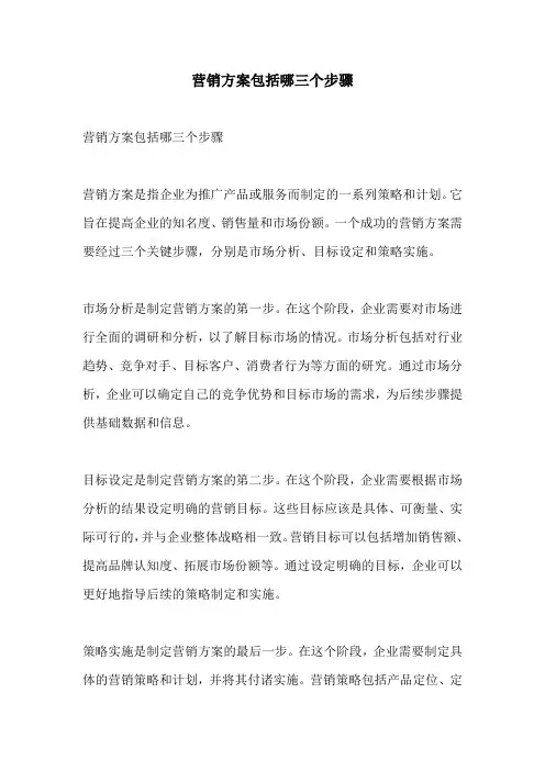 营销方案包括哪三个步骤