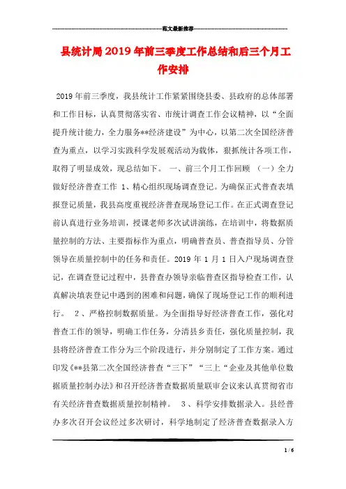 县统计局2019年前三季度工作总结和后三个月工作安排