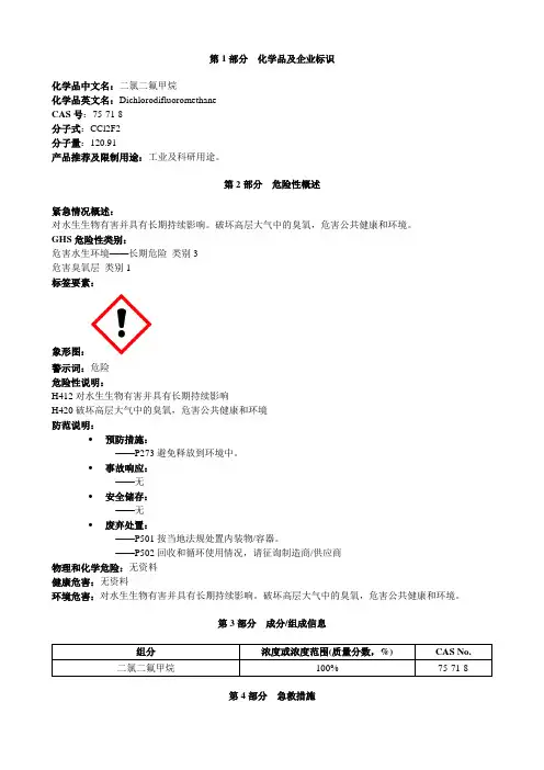 二氯二氟甲烷-安全技术说明书MSDS