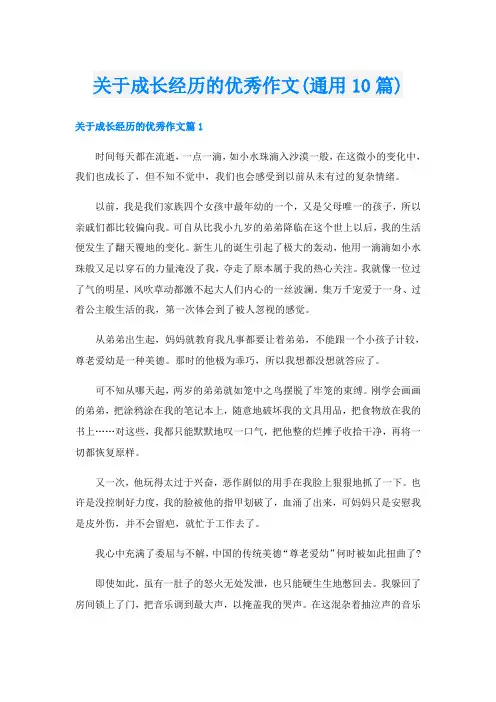 关于成长经历的优秀作文(通用10篇)