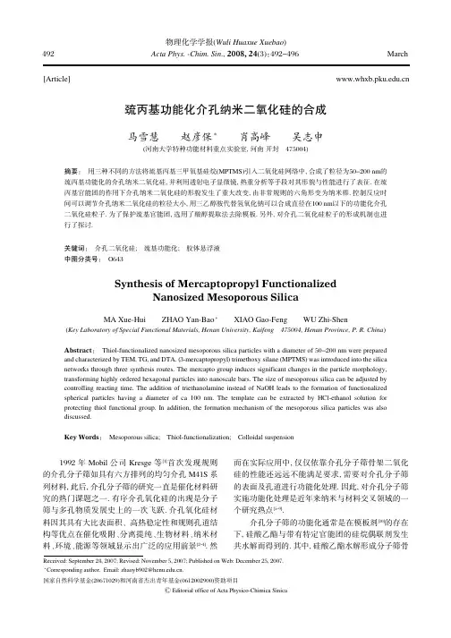巯丙基功能化介孔纳米二氧化硅的合成