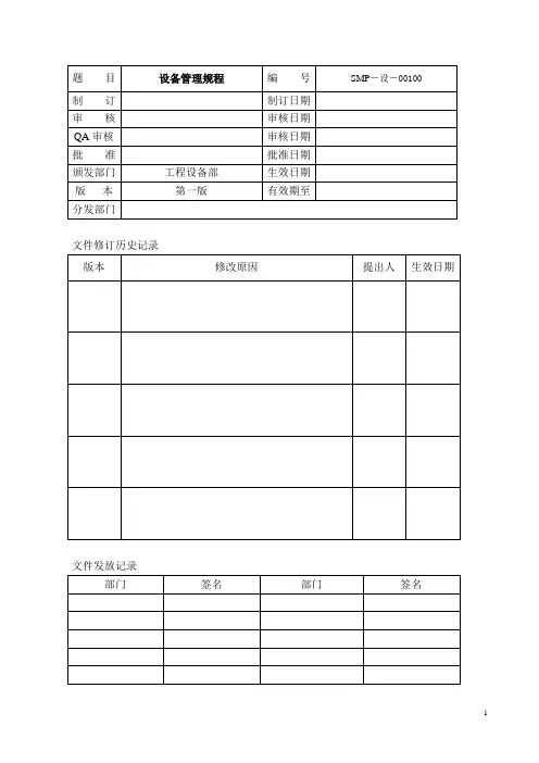 SMP-SB-001-00设备管理规程