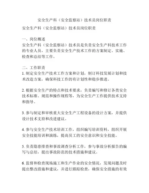 安全生产科(安全监察站)技术员岗位职责