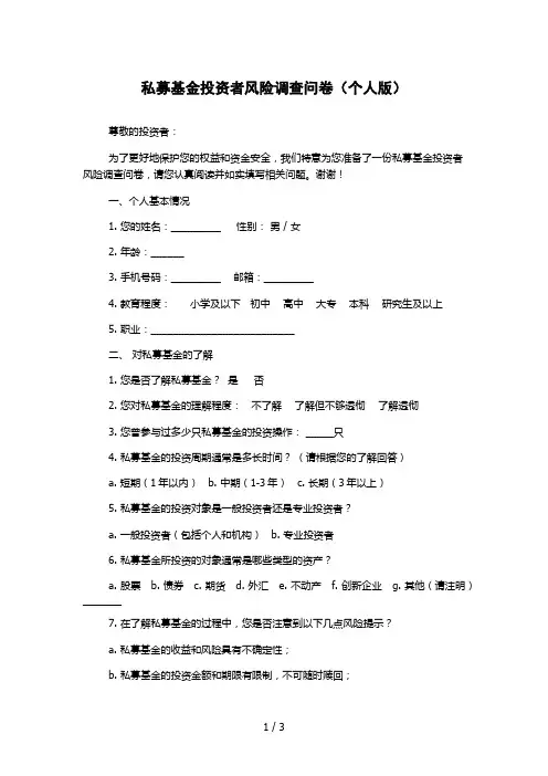 私募基金投资者风险调查问卷(个人版)