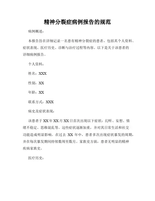 精神分裂症病例报告的规范
