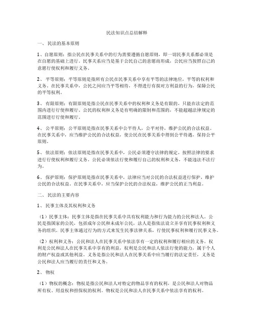 民法知识点总结解释