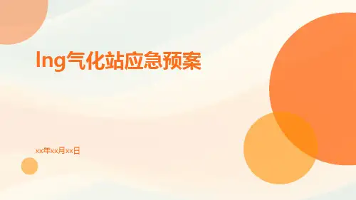 LNG气化站应急预案